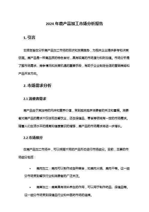 2024年鹿产品加工市场分析报告