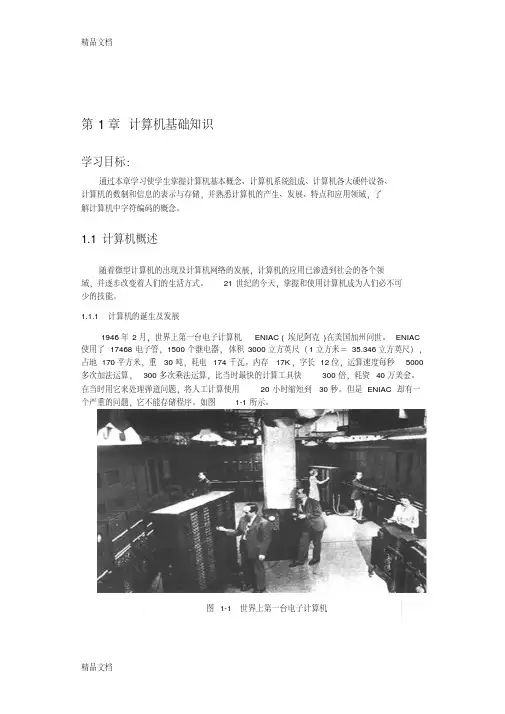 《计算机应用基础教程》第一章-计算机基础知识（汇编）