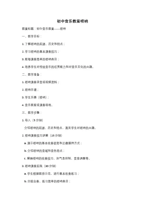 初中音乐教案唢呐