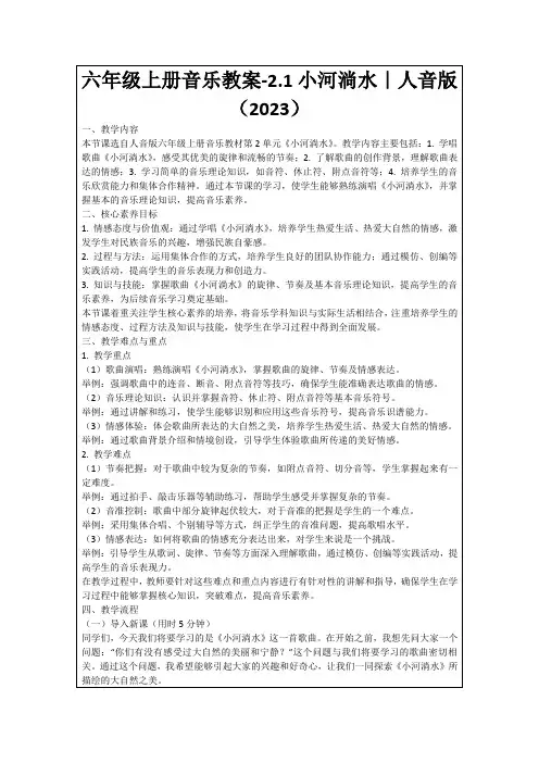 六年级上册音乐教案-2.1小河淌水｜人音版(2023)