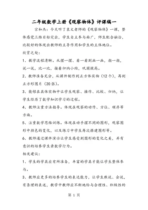 二年级数学上册《观察物体》评课稿一-最新学习文档