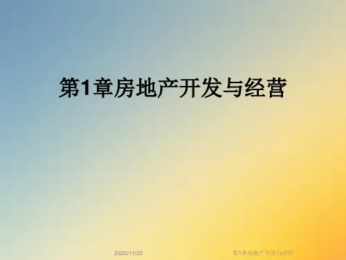 第1章房地产开发与经营