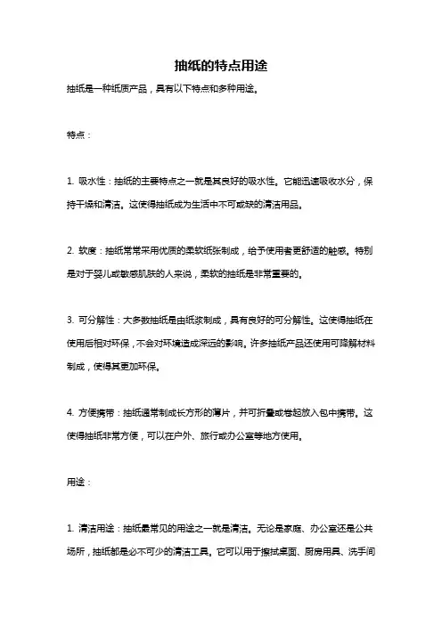 抽纸的特点用途