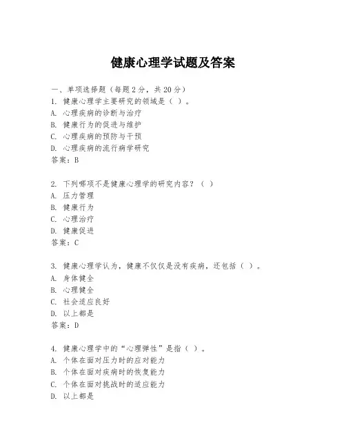 健康心理学试题及答案