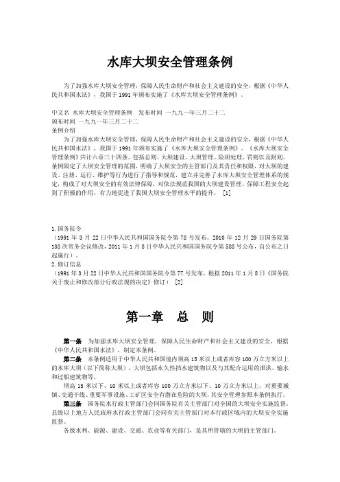 水库大坝安全管理条例