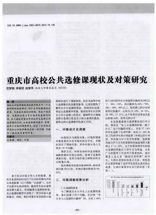 重庆市高校公共选修课现状及对策研究