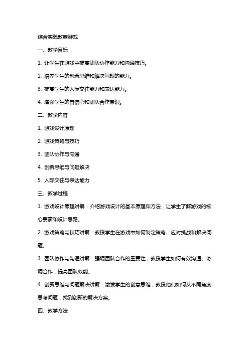 综合实践教案游戏