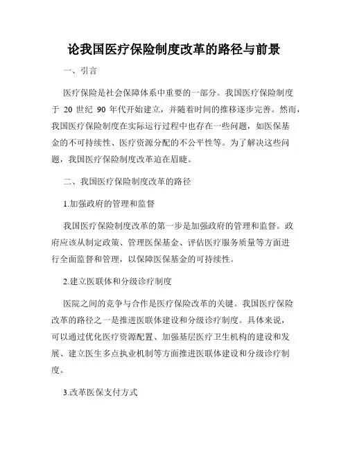 论我国医疗保险制度改革的路径与前景