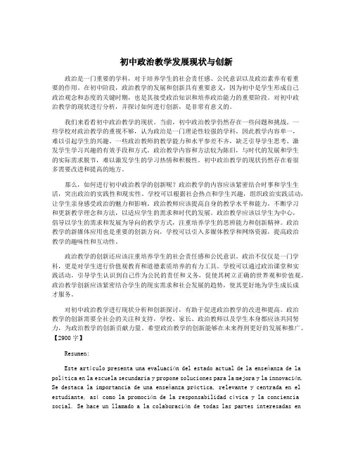 初中政治教学发展现状与创新