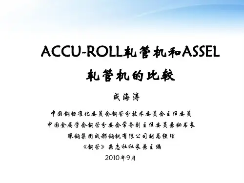 ACCU-ROLL轧管机和ASSEL轧管机的比较