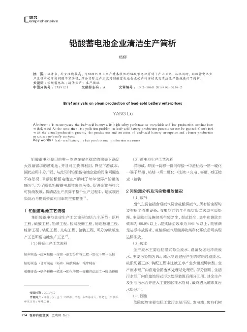 铅酸蓄电池企业清洁生产简析