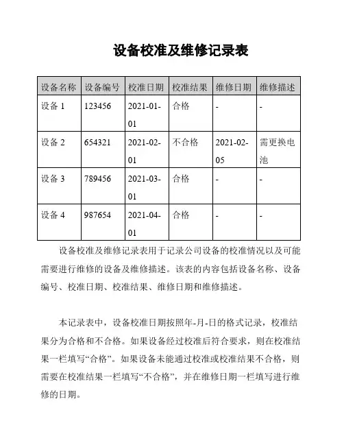 设备校准及维修记录表