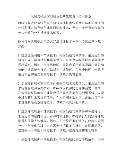 地域气候适应型绿色公共建筑设计技术体系