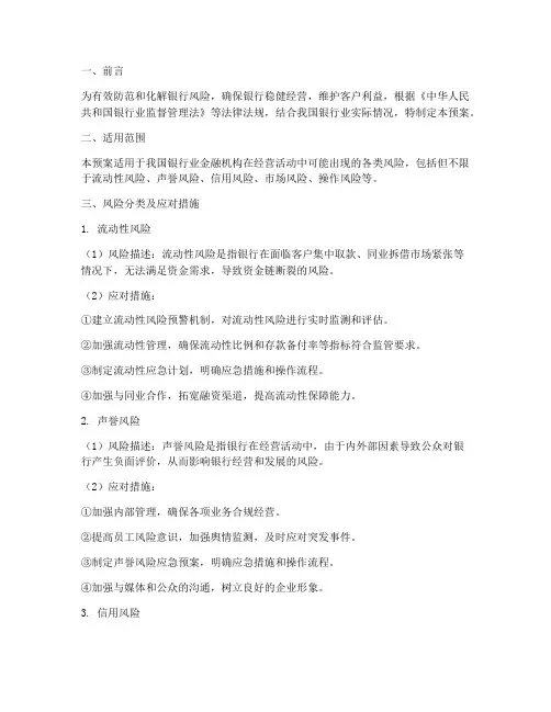 银行__风险__应急预案