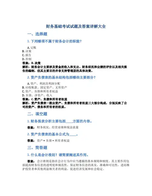 财务基础考试试题及答案详解大全