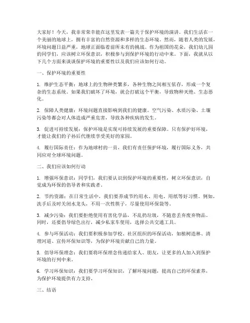 保护环境幼儿园的演讲稿