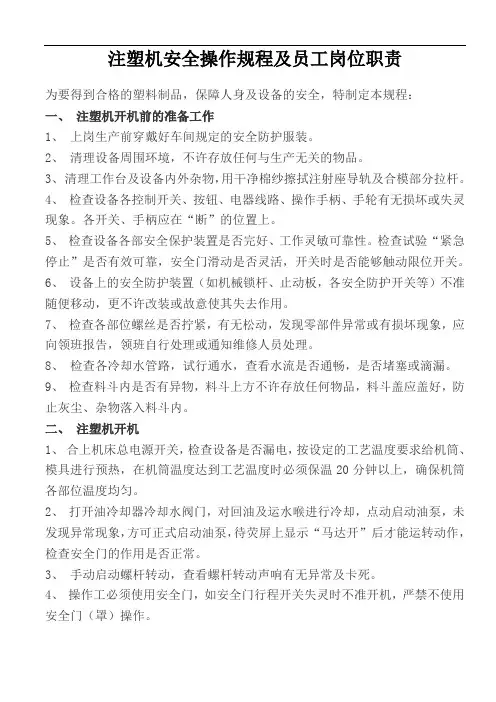 注塑机规范操作规程