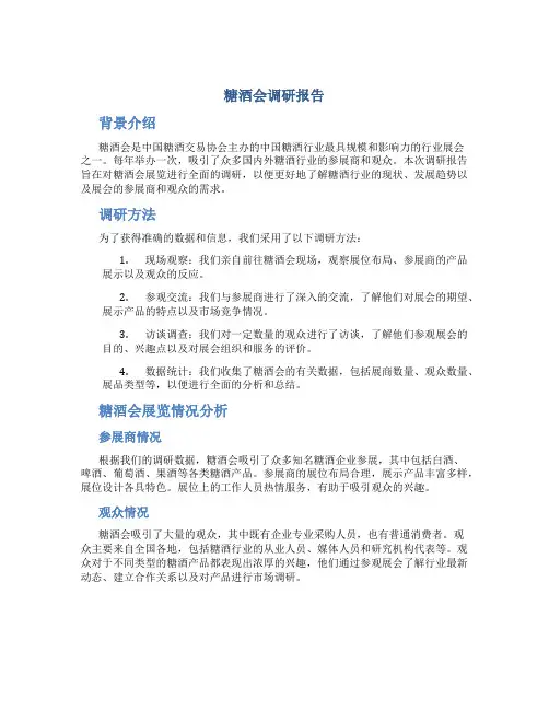 糖酒会调研报告