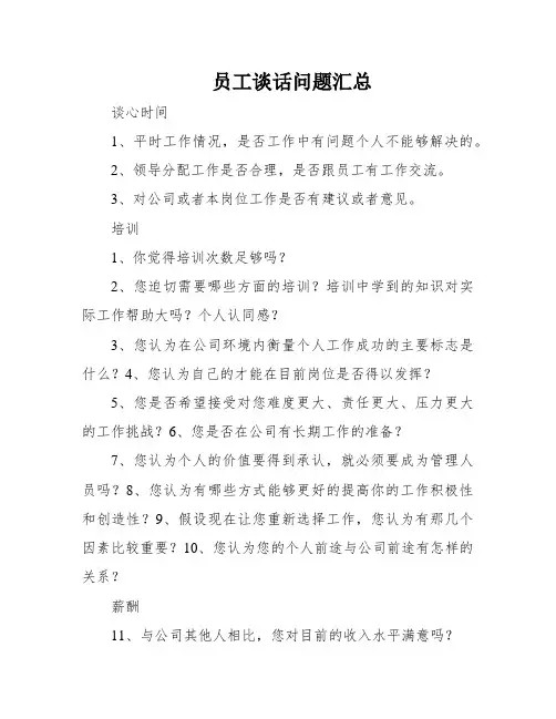 员工谈话问题汇总