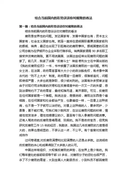 结合当前国内的形势谈谈你对腐败的看法