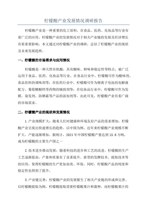 柠檬酸产业发展情况调研报告