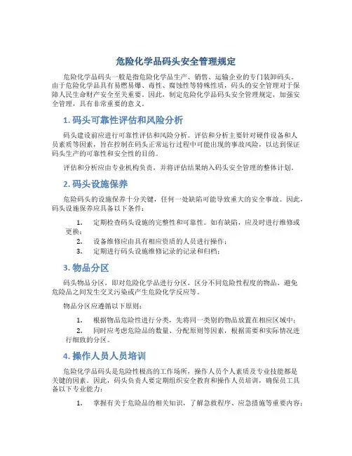 危险化学品码头安全管理规定