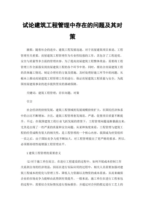 试论建筑工程管理中存在的问题及其对策
