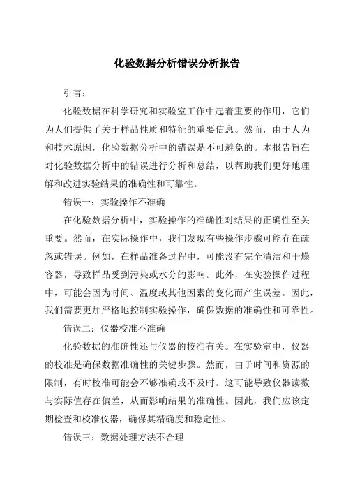 化验数据分析错误分析报告