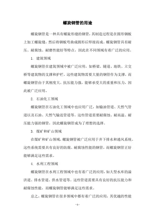 螺旋钢管的用途