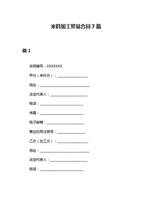 来料加工贸易合同7篇