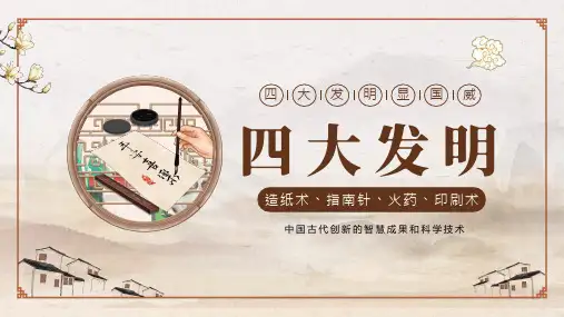 小学生主题班会  四大发明知识学习 课件 (共23张PPT).ppt