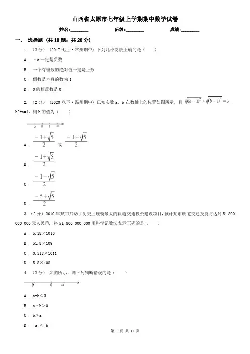 山西省太原市七年级上学期期中数学试卷