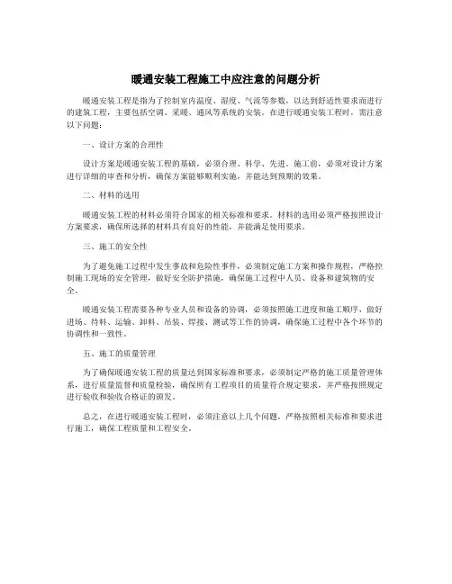暖通安装工程施工中应注意的问题分析