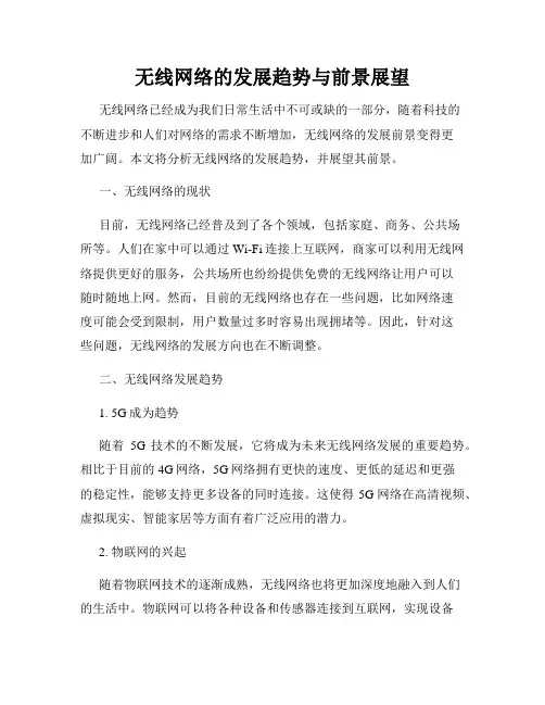 无线网络的发展趋势与前景展望