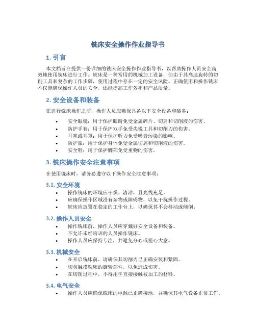 铣床安全操作作业指导书