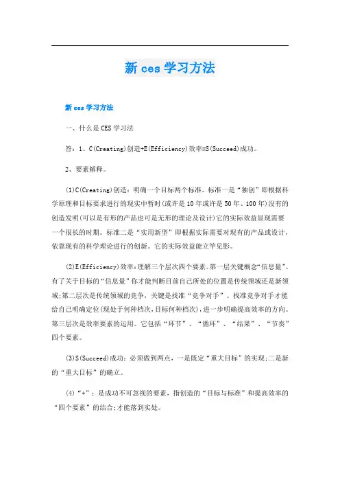 新ces学习方法