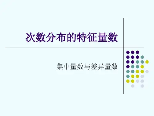 教育统计与测量-次数分布的特征量数