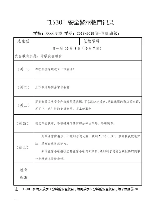 2018-2019学年第一学期“1530”安全警示教育记录.