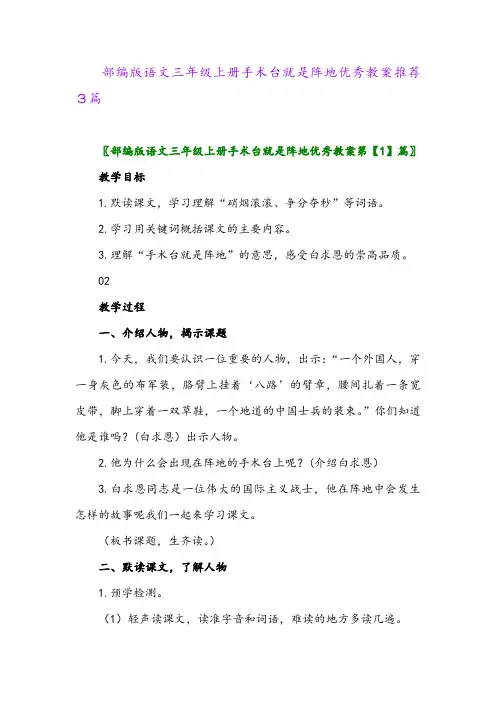 部编版语文三年级上册手术台就是阵地优秀教案推荐3篇