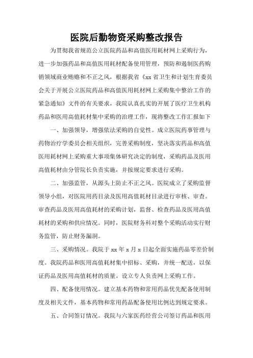 医院后勤物资采购整改报告