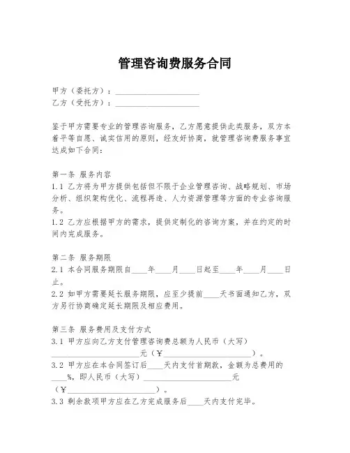 管理咨询费服务合同