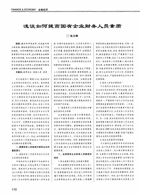 浅谈如何提高国有企业财务人员素质