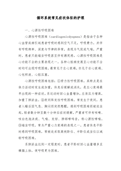 循环系统常见症状体征的护理