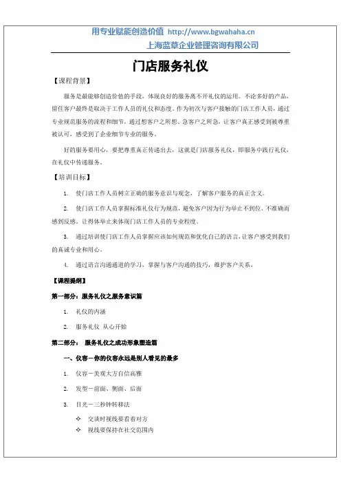 《门店服务礼仪课程大纲》