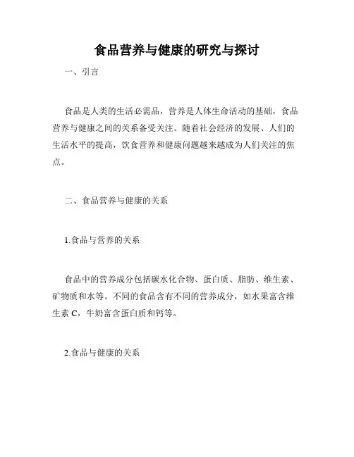 食品营养与健康的研究与探讨