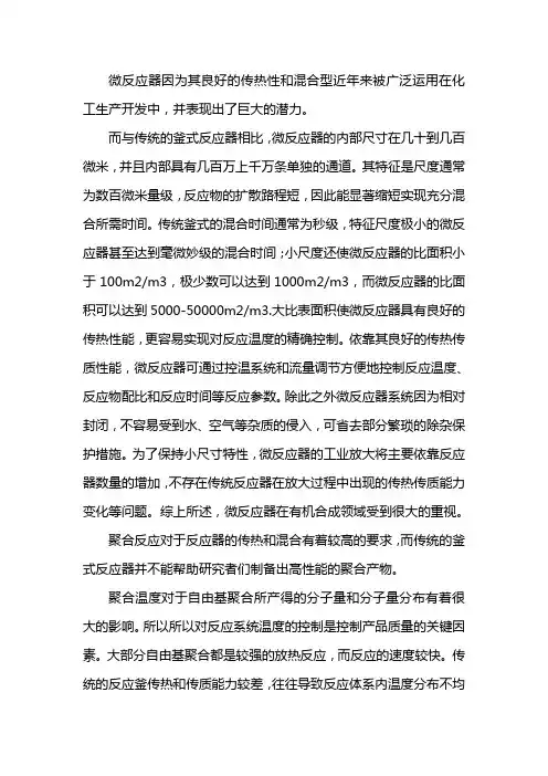 微通道反应器在聚合反应中的应用