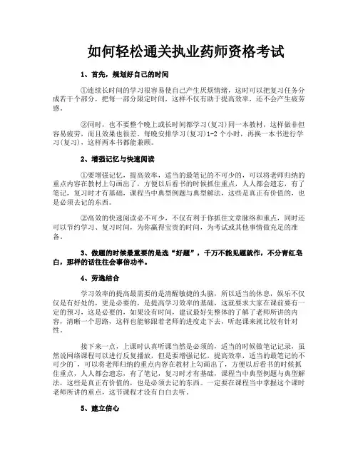 如何轻松通关执业药师资格考试