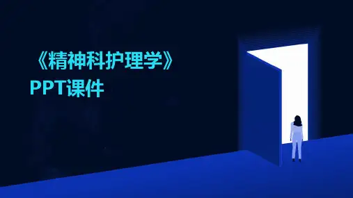 《精神科护理学》PPT课件