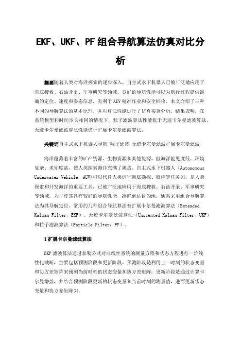 EKF、UKF、PF组合导航算法仿真对比分析