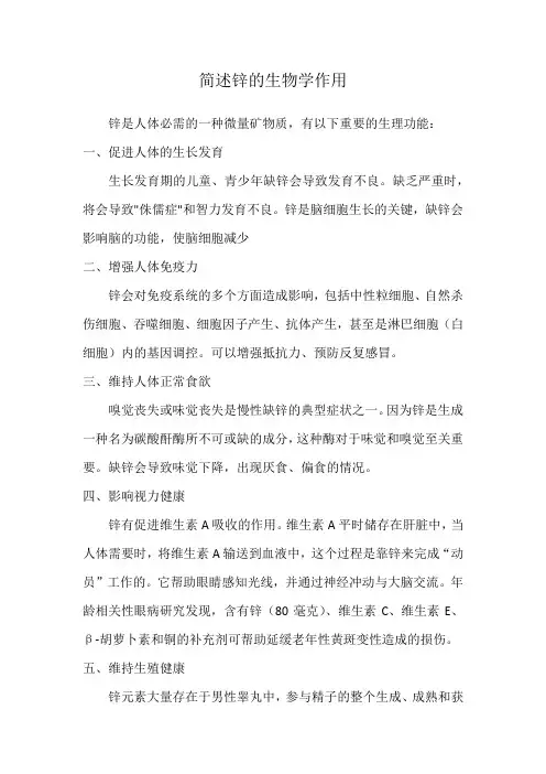 简述锌的生物学作用